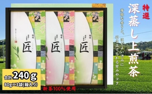 特選 深蒸し上煎茶[匠]平箱ギフト(80g×3袋)