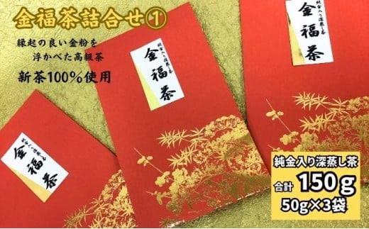 金福茶詰合せ(1)（50g×3袋）