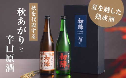 夏の間蔵で熟成させた純米酒「秋あがり」と「辛口原酒」2本セット【1667712】