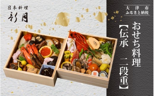 【12/31お届け】12/31お届け！おせち料理 ３人前　【伝承　二段重】 [F007]/ おせち 年内発送 年内配送 年内お届け 正月 おせち料理 おせち2026 おせち料理2026 冷蔵おせち 贅沢おせち 先行予約おせち おすすめ 肉 おせち 近江牛 おせち 料亭 おせち 懐石 ご褒美