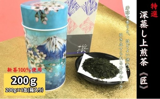 特選 深蒸し上煎茶[匠]缶箱ギフト(200g×1缶)