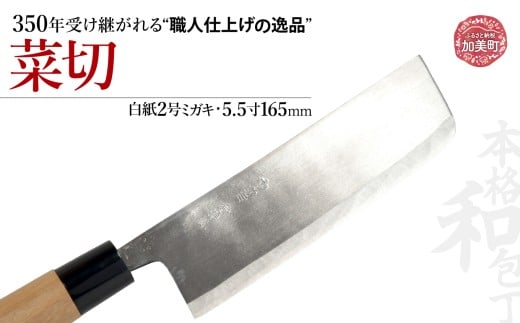 菜切(白紙2号ミガキ)(5.5寸165mm) ｜ is00006-m-55 ＜石川刃物製作所＞【宮城県加美町】包丁中新田打刃物  包丁 宮城県 伝統工芸品 菜切 白紙2号 ミガキ 5.5寸165mm 職人