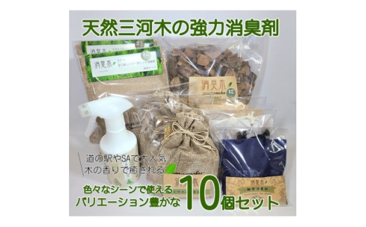 三河産天然木の消臭剤「消臭木」10個セットB【1649478】