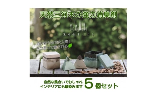 三河産天然木の消臭剤「syosyumoku」おしゃれな消臭剤セット【1652150】