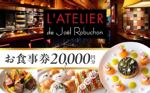 ラトリエ ドゥ ジョエル・ロブションお食事券20,000円分（5,000円券×4枚）