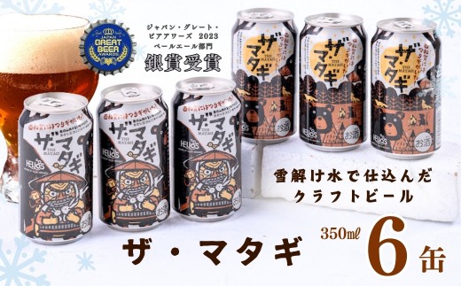奥羽山脈のうまい水で仕込む、無骨な漢（おとこ）のペールエール「ザ・マタギ」
