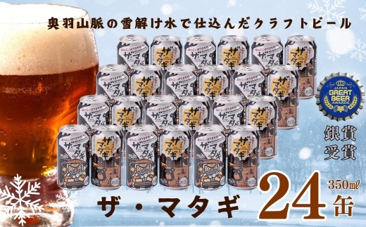 奥羽山脈のうまい水で仕込む、無骨な漢（おとこ）のペールエール「ザ・マタギ」