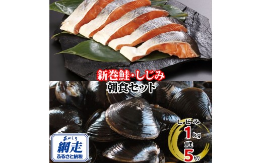 朝食セット 天然新巻鮭切り身 5切と網走湖のしじみ貝 1kg【 ふるさと納税 人気 おすすめ ランキング 新巻鮭 切り身 切身 鮭 鮭切身 サケ さけ しじみ シジミ 蜆 貝 しじみ貝 シジミ貝 セット 詰め合わせ 自宅用 ギフト 贈答 贈り物 海鮮 オホーツク 北海道 網走市 送料無料 】 ABE113