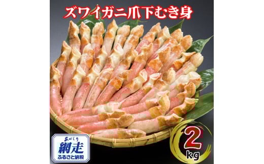 生冷凍ズワイ蟹むき爪下 2kg 【 ふるさと納税 人気 おすすめ ランキング ズワイガニ ずわいがに ずわい蟹 ズワイ蟹 蟹 かに カニ ポーション むき身 むき爪下 新鮮 かにしゃぶ カニ鍋 刺身 しゃぶしゃぶ 自宅用 ギフト 贈答 贈り物 海鮮 オホーツク 北海道 網走市 送料無料 】 ABE115
