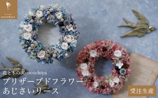 プリザーブドフラワーあじさいリース 18?[花と木の実cocochiya] プリザーブドフラワー [H-3]