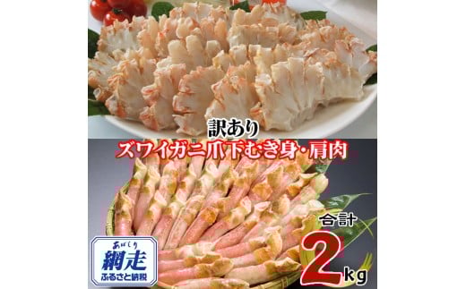 訳あり 生冷凍ズワイ蟹むき爪下・肩肉の半割セット 2kg 【 ふるさと納税 人気 おすすめ ランキング ズワイガニ ずわいがに ずわい蟹 ズワイ蟹 蟹 かに カニ むき爪 新鮮 かにしゃぶ カニ鍋 刺身 しゃぶしゃぶ 自宅用 ギフト 贈答 贈り物 海鮮 オホーツク 北海道 網走市 送料無料 】 ABE123