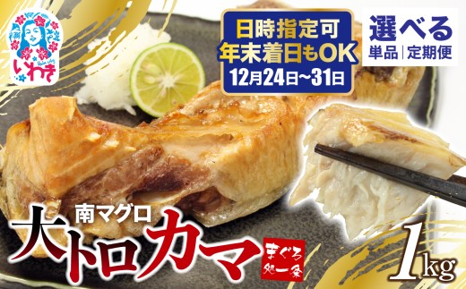 南マグロ大トロカマ1kg 選べる回数(単品/定期便3回/定期便隔月3回/定期便6回/定期便12回)選べる配送月 日時指定可能| 加熱用 選べる 回数 定期便 冷凍 塩焼き 煮付け まぐろ 鮪 マグロ 焼き魚 高級種 希少部位 発送時期が選べる 冷凍・指定日着可| DG016-1kg-oya
