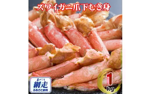 生冷凍ズワイ蟹むき爪下 1kg【 ふるさと納税 人気 おすすめ ランキング ズワイガニ ずわいがに ずわい蟹 ズワイ蟹 蟹 かに カニ ポーション むき身 むき爪下 新鮮 かにしゃぶ カニ鍋 刺身 しゃぶしゃぶ 自宅用 ギフト 贈答 贈り物 海鮮 オホーツク 北海道 網走市 送料無料 】 ABE112