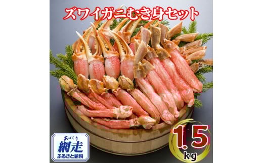 生冷凍ズワイ蟹むき身セット 1.5kg 【 ふるさと納税 人気 おすすめ ランキング ズワイガニ ずわいがに ずわい蟹 ズワイ蟹 蟹 かに カニ むき身 新鮮 かにしゃぶ カニ鍋 刺身 しゃぶしゃぶ 自宅用 ギフト 贈答 贈り物 海鮮 オホーツク 北海道 網走市 送料無料 】 ABE117