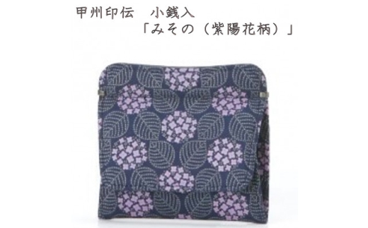甲州印伝　小銭入　ボックス型　「みその(紫陽花柄)」【1215275】 2306785 - 山梨県山梨県庁