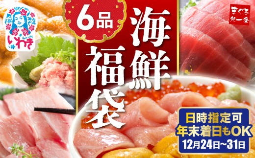 【年末配送12/24～31着日】豪華海鮮6品福袋 日時指定可能|本マグロ まぐろ 大トロ＆中トロ ウニ イクラ ネギトロ 海鮮丼 手巻き寿司 約4〜6人前 海鮮丼の具 海鮮セット 2296884 - 福島県いわき市