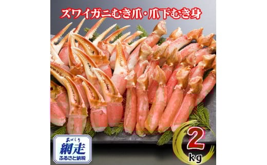 生冷凍ズワイ蟹むき爪・爪下セット 2kg 【 ふるさと納税 人気 おすすめ ランキング ズワイガニ ずわいがに ずわい蟹 ズワイ蟹 蟹 かに カニ むき爪 新鮮 かにしゃぶ カニ鍋 刺身 しゃぶしゃぶ 自宅用 ギフト 贈答 贈り物 海鮮 オホーツク 北海道 網走市 送料無料 】 ABE118