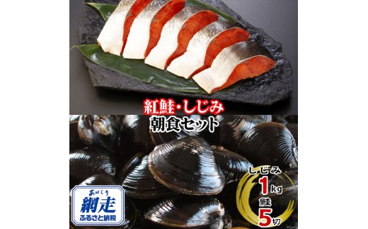朝食セット 天然紅鮭切り身 5切と網走湖のしじみ貝 1kg 【 ふるさと納税 人気 おすすめ ランキング 紅鮭 切り身 切身 鮭 鮭切身 サケ さけ しじみ シジミ 蜆 貝 しじみ貝 シジミ貝 セット 詰め合わせ 自宅用 ギフト 贈答 贈り物 海鮮 オホーツク 北海道 網走市 送料無料 】 ABE114