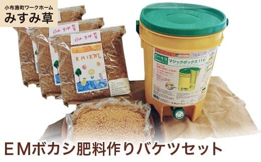 【思いやり型返礼品】 ＥＭボカシ肥料作りバケツセット ［小布施町ワークホームみすみ草］ ［A-91］ 363818 - 長野県小布施町