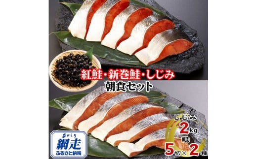 朝食セット 天然新巻鮭＆紅鮭切身 各5切と網走湖産しじみ貝 2kg 【 ふるさと納税 人気 おすすめ ランキング 新巻鮭 紅鮭 切り身 切身 鮭 鮭切身 サケ さけ しじみ シジミ 蜆 貝 しじみ貝 シジミ貝 セット 詰め合わせ 自宅用 ギフト 贈答 贈り物 海鮮 オホーツク 北海道 網走市 送料無料 】 ABE116