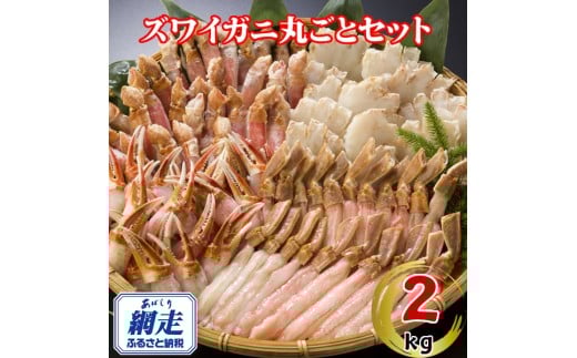 生冷凍ズワイ蟹丸ごとセット 2kg 【 ふるさと納税 人気 おすすめ ランキング ズワイガニ ずわいがに ずわい蟹 ズワイ蟹 蟹 かに カニ ポーション むき身 むき爪下 新鮮 かにしゃぶ カニ鍋 刺身 しゃぶしゃぶ 自宅用 ギフト 贈答 贈り物 海鮮 オホーツク 北海道 網走市 送料無料 】 ABE120