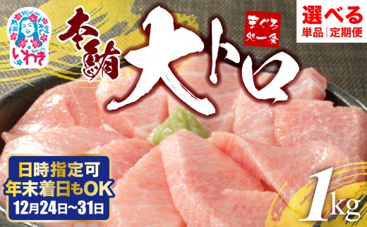 選べる単品・定期便 1～12回・選べる配送月 日時指定可能|本マグロ大トロずっしり1kg　解凍レシピ付　1サクずつ真空包装|本マグロ 大トロ ＆ 中トロ ネギトロ づけ  中とろ 海鮮丼 や 手巻き寿し 発送時期が選べる 冷凍・指定日着可