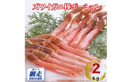 生冷凍ズワイ蟹棒ポーション 2kg（500g×4個）【 ふるさと納税 人気 おすすめ ランキング ズワイガニ ずわいがに ずわい蟹 ズワイ蟹 蟹 かに カニ ポーション むき身 新鮮 かにしゃぶ カニ鍋 刺身 しゃぶしゃぶ 自宅用 ギフト 贈答 贈り物 海鮮 オホーツク 北海道 網走市 送料無料 】 ABE110