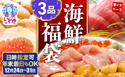 【年末配送12/24～31着日】海鮮丼 3品セット 日時指定可能|本マグロ 大トロ ウニ イクラ 醤油漬け まぐろ解凍レシピ付き 手巻き寿司 約2〜3人前 海鮮セット 海鮮丼の具 発送時期が選べる 冷凍・指定日着可 2296885 - 福島県いわき市