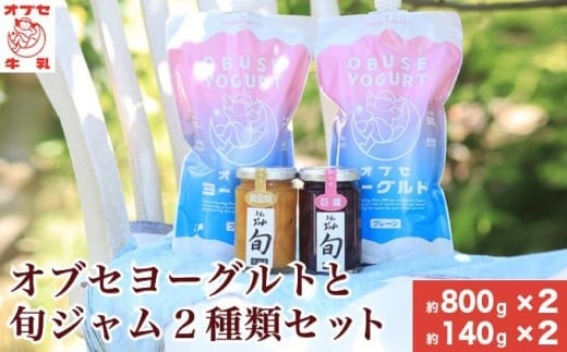 オブセヨーグルト (プレーン) 2個と旬ジャム2種類セット[オブセ牛乳]ヨーグルト 乳製品 食品 お取り寄せ グルメ 生乳100% 朝食 スイーツ おやつ 冷蔵 長野県小布施町産[G-44]