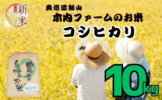 [先行予約][令和7年産] コシヒカリ 精米 10kg [2025年9月中旬より発送] 奥信濃飯山〜木内ファームのお米〜 (7-9B)