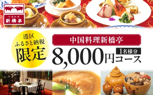 中国料理新橋亭　港区ふるさと納税限定8000円コース1名様分