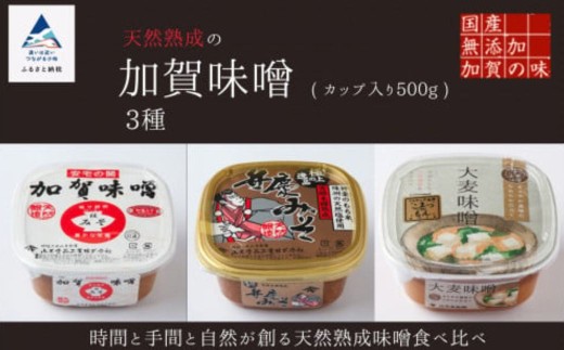 天然熟成の加賀味噌（カップ入り500g）3種×1個詰め合わせ みそ 3個  2283851 - 石川県小松市