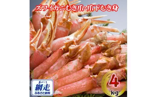 生冷凍ズワイ蟹むき爪・爪下セット 4kg 【 ふるさと納税 人気 おすすめ ランキング ズワイガニ ずわいがに ずわい蟹 ズワイ蟹 蟹 かに カニ むき爪 新鮮 かにしゃぶ カニ鍋 刺身 しゃぶしゃぶ 自宅用 ギフト 贈答 贈り物 海鮮 オホーツク 北海道 網走市 送料無料 】 ABE119