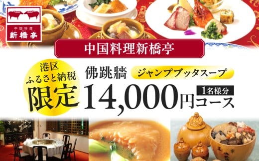 中国料理新橋亭　佛跳牆（ジャンプブッタスープ）港区ふるさと納税限定14000円コース1名様分