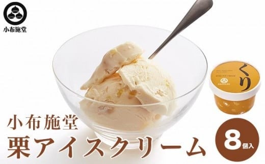  栗アイスクリーム 100ml 8個  ［小布施堂］ 栗スイーツ アイスクリーム アイス スイーツ お取り寄せ 贈り物 カップアイス ご当地 長野 信州 ［A-23］