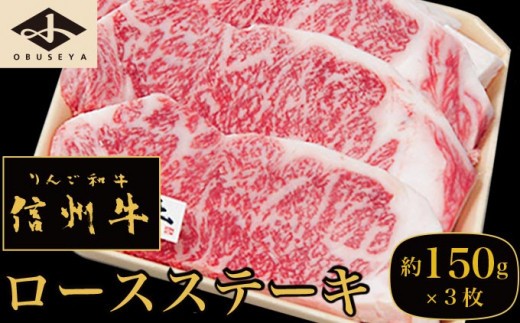 信州牛 黒毛和牛 ロースステーキ 約150g×3枚［小布施屋］ 牛肉 国産牛 冷凍 ［D-5］ 227088 - 長野県小布施町