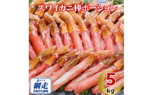 生冷凍ズワイ蟹棒ポーション 5kg（500g×10個）【 ふるさと納税 人気 おすすめ ランキング ズワイガニ ずわいがに ずわい蟹 ズワイ蟹 蟹 かに カニ ポーション むき身 新鮮 かにしゃぶ カニ鍋 刺身 しゃぶしゃぶ 自宅用 ギフト 贈答 贈り物 海鮮 オホーツク 北海道 網走市 送料無料 】 ABE111