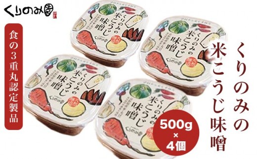 [思いやり型返礼品]「無添加」くりのみの米こうじ味噌 500g 4個入 [くりのみ園] 計2kg 保存料不使用 天然醸造 味噌 みそ 信州 長野県 お取り寄せ 米麹 [A-88]