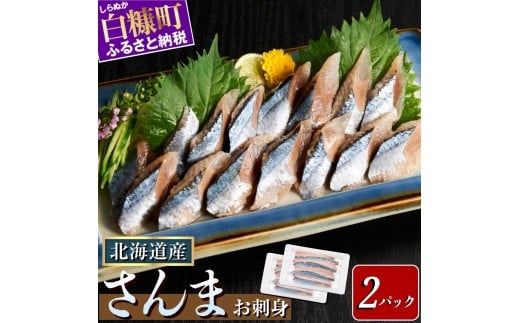 北海道産「刺身さんま」[12枚×2パック(12尾分)]