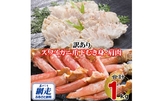 訳あり 生冷凍ズワイ蟹むき爪下・肩肉の半割セット 1kg 【 ふるさと納税 人気 おすすめ ランキング ズワイガニ ずわいがに ずわい蟹 ズワイ蟹 蟹 かに カニ むき爪 新鮮 かにしゃぶ カニ鍋 刺身 しゃぶしゃぶ 自宅用 ギフト 贈答 贈り物 海鮮 オホーツク 北海道 網走市 送料無料 】 ABE121
