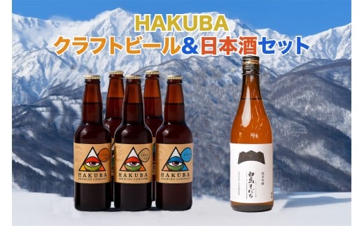 Hakuba Brewing クラフトビール 5本セット + 純米吟醸 白馬そだち 720ml/長野県白馬村  地ビール  日本酒　酒米　旨み　辛口　飲み比べセット  お取り寄せ  家飲み  宅飲み  ギフト  プレゼント  贈答用  地域限定ビール  ご当地ビール【R10010005-B】