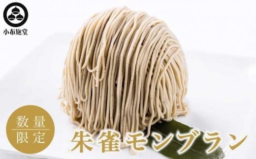 朱雀モンブラン 2個 ［小布施堂］モンブラン スイーツ 栗 菓子 栗 信州 長野県 冷凍 ご当地スイーツ 数量限定 人気 期間限定 お取り寄せ ケーキ 先行予約 小布施 【2026年1月下旬～3月末配送】［A-215］ 431291 - 長野県小布施町