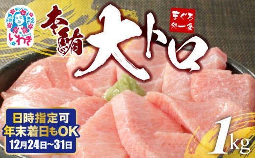 【年末配送12/24～31着日】本マグロ大トロずっしり1kg 日時指定可能 解凍レシピ付 1サクずつ真空包装|本マグロ 大トロ ＆ 中トロ ネギトロ づけ 中とろ 海鮮丼 や 手巻き寿し 発送時期が選べる 冷凍・指定日着可 2296889 - 福島県いわき市