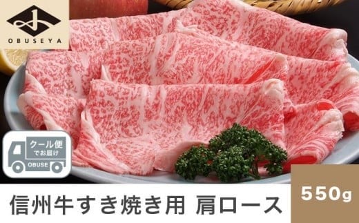 「りんご和牛信州牛」は、赤身と脂肪の色調が鮮やかで美しい霜降りとキレのある味わい、独特の芳香が特徴です。
