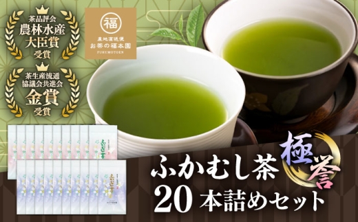 ふかむし茶 「極」「誉」20本詰め セット 計2kg / お茶 日本茶 深蒸し茶 受賞 濃厚 自社農園 熊本県 菊陽【有限会社 お茶の福本園】 [BHAI009]