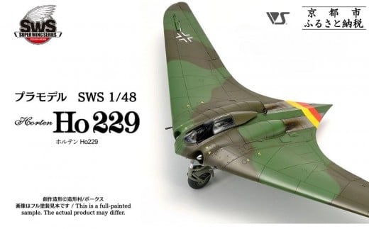 【ボークス】プラモデル SWS 1/48 ホルテン Ho 229｜プラモデル 人気［ 京都 ホビーショップ 造形村 SWS プラモデル 飛行機 戦闘機 フィギュア 人気 おすすめ ギフト プレゼント 通販 送料無料 ふるさと納税 ］ 2307428 - 京都府京都市