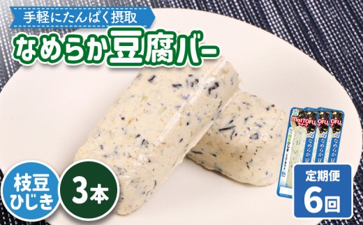 【定期便：6回】【たんぱく質】なめらか豆腐バー「モットーフ」枝豆ひじき×３本 | 健康 豆腐バー たんぱく 植物性タンパク質 タンパク質 植物性たんぱく質 手軽 お手軽 朝ごはん おやつ 間食 ヘルシー お取り寄せ 宮城県 白石市 白石【53050】 2285257 - 宮城県白石市