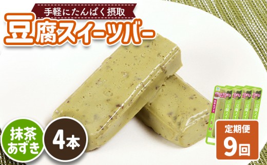 【定期便：9回】【たんぱく質】なめらか豆腐バー「モットーフ」抹茶あずき×４本 | 健康 豆腐バー たんぱく 植物性タンパク質 タンパク質 植物性たんぱく質 手軽 お手軽 朝ごはん おやつ 間食 ヘルシー お取り寄せ 宮城県 白石市 白石【53037】 2285242 - 宮城県白石市