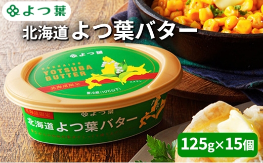よつ葉 「北海道 よつ葉バター [北海道限定品] 」125g×15【 よつ葉 販売店 新千歳空港 札幌駅 お土産 通販 お取り寄せ 違い 口コミ パッケージ 北海道限定 北海道 十勝 幕別 】 [№5749-1802] 2309216 - 北海道幕別町