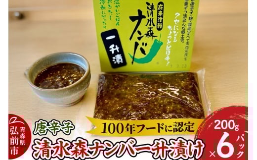 唐辛子 清水森ナンバ一升漬け 200g×6パック【レビューキャンペーン】